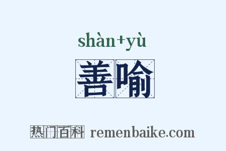 善喻是什么意思的图片